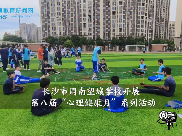【望城区站】周南望城学校开展第八届“心理健康月”系列活动