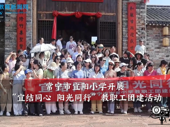 【常宁站】宜阳小学：开展“宜结同心，阳光同行”教职工团建活动