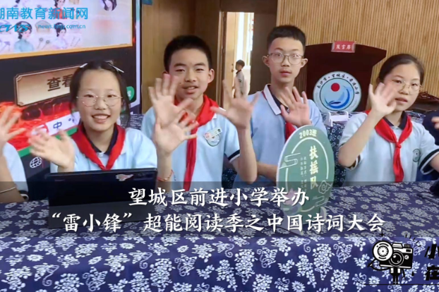 【望城区站】前进小学举办“雷小锋”超能阅读季之中国诗词大会