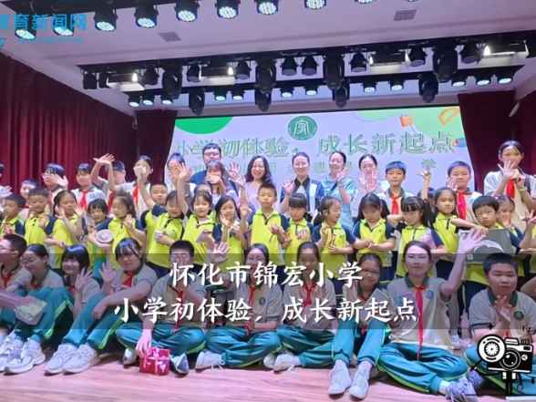 【怀化站】锦宏小学：小学初体验，成长新起点