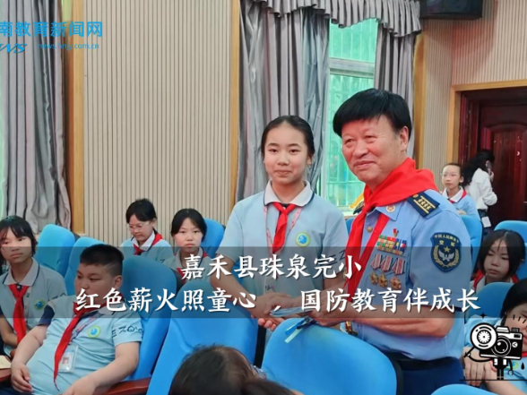 【嘉禾站】珠泉完小：红色薪火照童心 ，国防教育伴成长