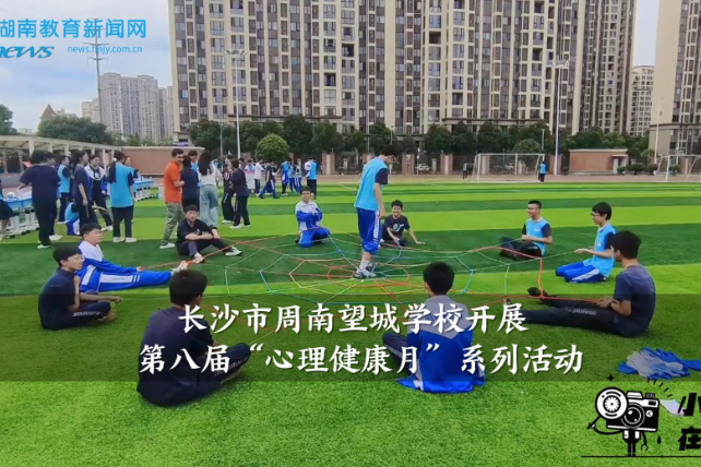 【望城区站】周南望城学校开展第八届“心理健康月”系列活动