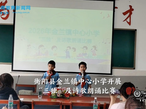 【衡阳县站】金兰镇中心小学开展“三独”及诗歌朗诵比赛