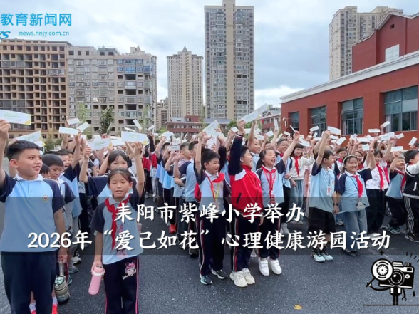 【耒阳站】紫峰小学举办2026年“爱己如花”心理健康游园活动