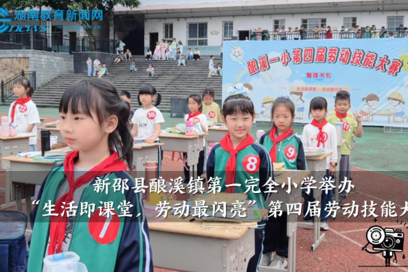 【新邵站】酿溪镇第一完全小学举办“生活即课堂，劳动最闪亮”第四届劳动技能大赛