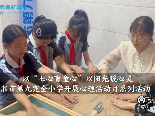 【临湘站】临湘市第九完全小学开展心理活动月系列活动