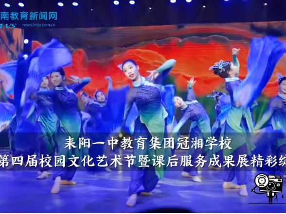 【耒阳站】耒阳一中教育集团冠湘学校：第四届校园文化艺术节暨课后服务成果展精彩绽放