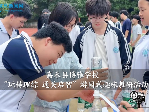 【嘉禾站】博雅学校举行“玩转理综 通关启智”游园式趣味教研活动