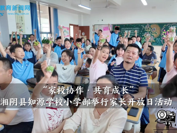 【湘阴站】知源学校小学部举行“家校协作·共育成长”家长开放日活动