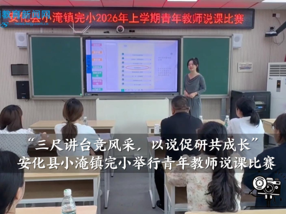 【安化站】小淹镇完小：“三尺讲台竞风采，以说促研共成长”青年教师说课比赛举行