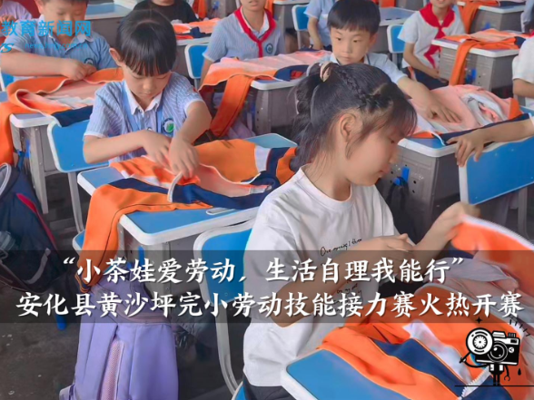 【安化站】黄沙坪完小劳动技能接力赛火热开赛