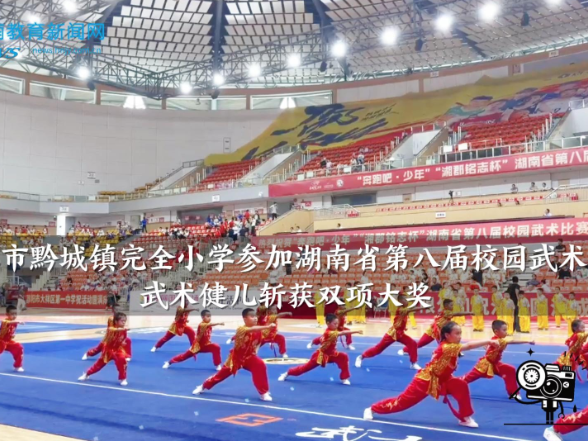 【洪江站】黔城镇完全小学参加湖南省第八届校园武术比赛，武术健儿斩获双项大奖