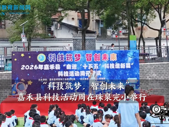 【嘉禾站】“科技筑梦，智创未来”，嘉禾县科技活动周在珠泉完小举行