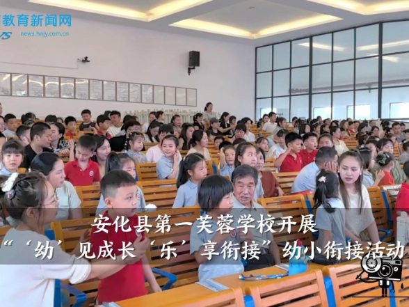 【安化站】安化县第一芙蓉学校：开展“‘幼’见成长‘乐’享衔接”幼小衔接活动