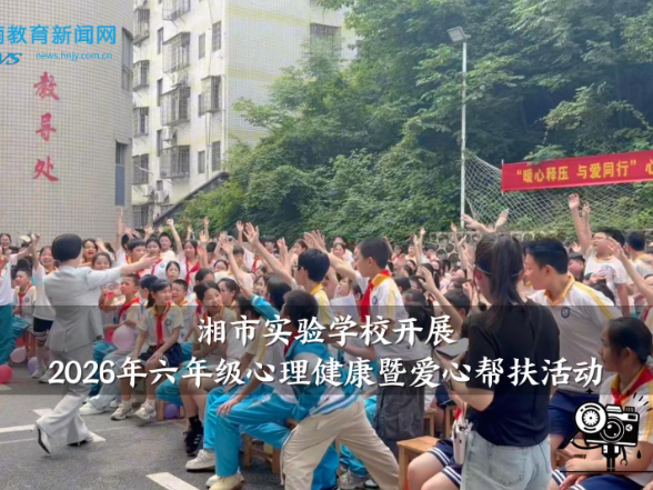 【临湘站】临湘市实验学校开展2026年六年级心理健康暨爱心帮扶活动