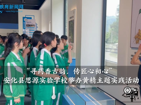 【安化站】思源实验学校：举办“寻药香古韵，传匠心初心”黄精主题实践活动