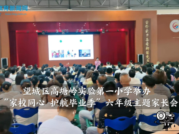 【望城区站】高塘岭实验第一小学举办“家校同心 护航毕业季”六年级主题家长会