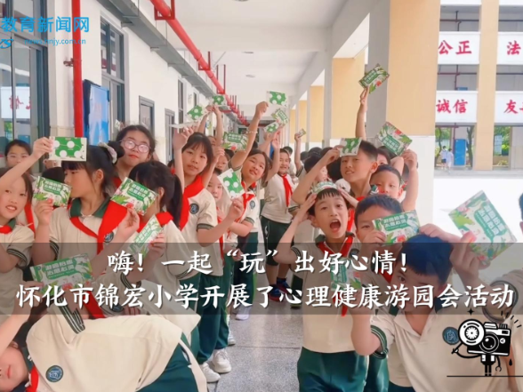  【怀化站】锦宏小学：嗨！一起“玩”出好心情！心理健康游园会丰富多彩