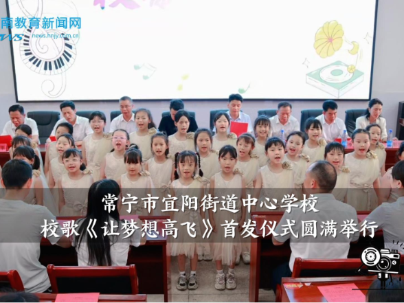 【常宁站】宜阳街道中心学校校歌《让梦想高飞》首发仪式圆满举行