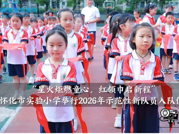 【怀化站】怀化市实验小学：星火炬燃童心 红领巾启新程