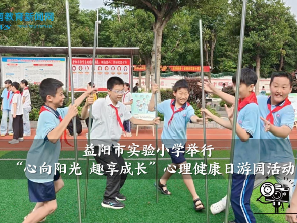 【资阳区站】益阳市实验小学举行“心向阳光 趣享成长”心理健康日游园活动