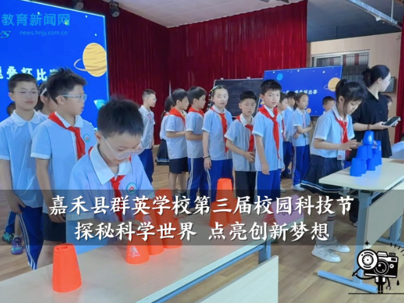 【嘉禾站】群英学校：第三届校园科技节，探秘科学世界，点亮创新梦想