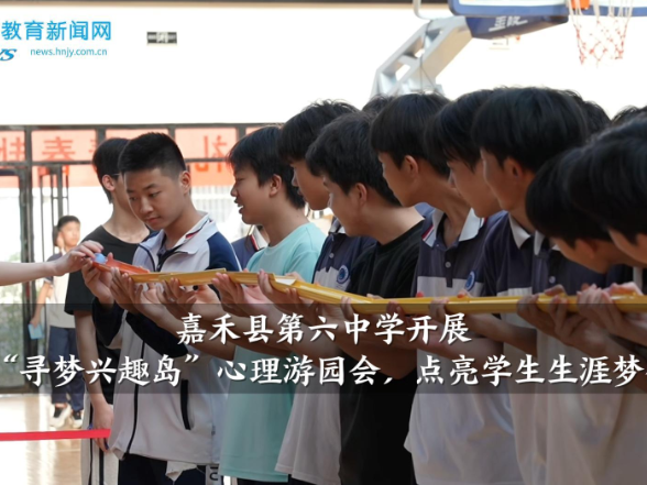 【嘉禾站】嘉禾县第六中学：开展“寻梦兴趣岛”心理游园会，点亮学生生涯梦