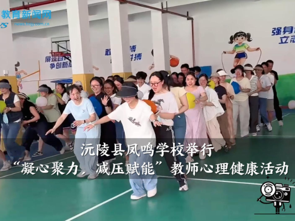 【沅陵站】凤鸣学校举行“凝心聚力，减压赋能”教师心理健康活动