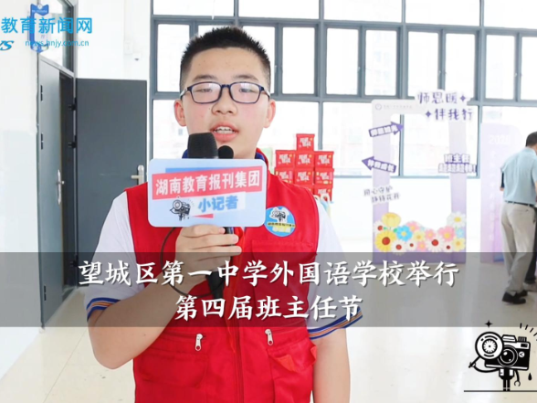 【望城区站】望城区第一中学外国语学校举行第四届班主任节