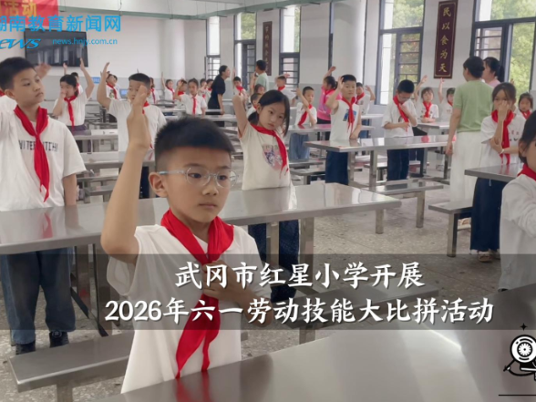 【武冈站】红星小学开展2026年六一劳动技能大比拼活动
