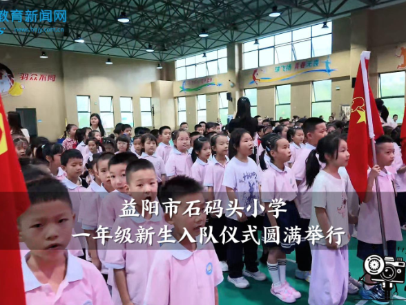 【资阳区站】“诗韵三国启童心?绮梦欢歌庆六一”——益阳市石码头小学学科美育教学改革成果展暨庆“六一”文艺汇演超燃落幕！