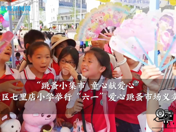 【零陵区站】七里店小学举行庆“六一”爱心跳蚤市场义卖活动