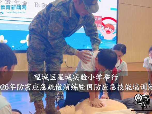 【望城区站】星城实验小学举行2026年防震应急疏散演练暨国防应急技能培训活动