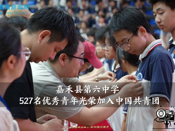 【嘉禾站】嘉禾县第六中学527名优秀青年光荣加入中国共青团