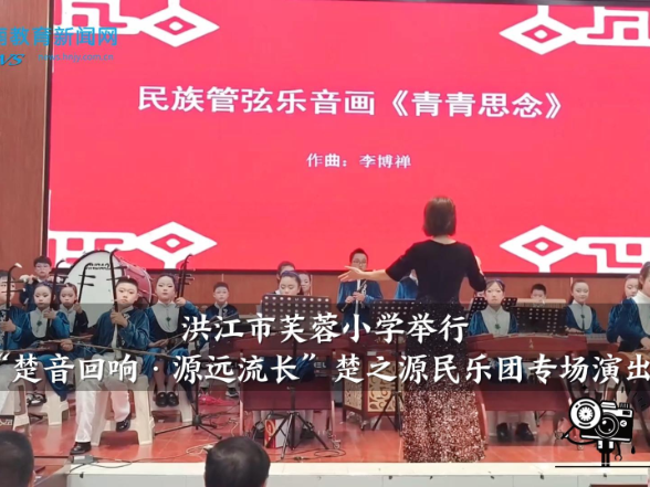 【洪江站】芙蓉小学举行“楚音回响·源远流长”楚之源民乐团专场演出
