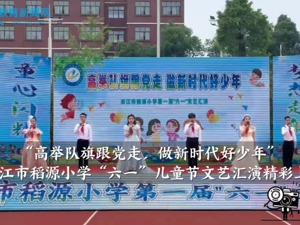 【洪江站】洪江市稻源小学：举办2026年六一儿童节文艺汇演，做新时代好少年 