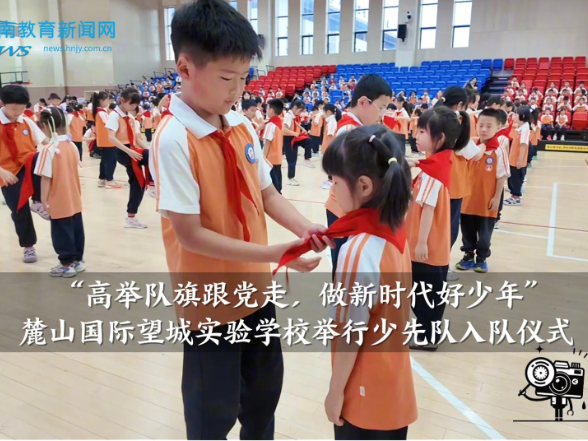 【望城区站】麓山国际望城实验学校举行少先队入队仪式