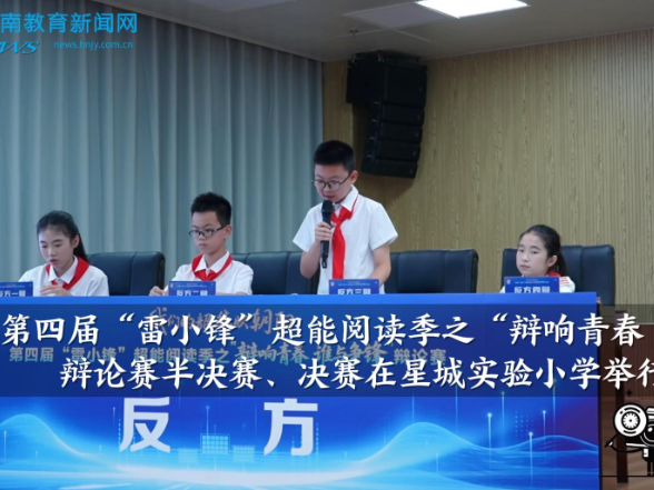 【望城区站】望城区第四届“雷小锋”超能阅读季之“辩响青春 谁与争锋”辩论赛半决赛、决赛在星城实验小学举行
