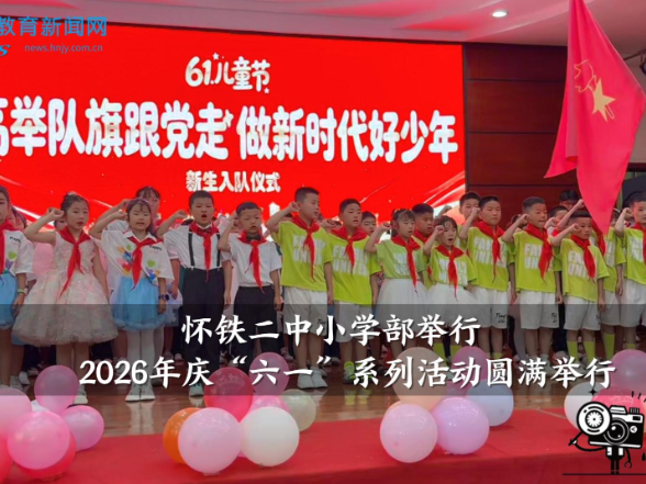 【怀化站】怀铁二中小学部2026年庆“六一”系列活动圆满举行
