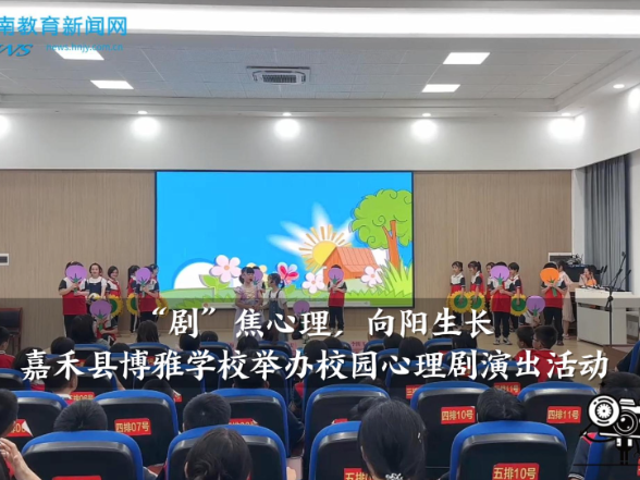 【嘉禾站】博雅学校：“‘剧’焦心理 向阳生长”主题校园心理剧演出活动