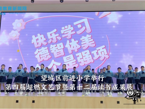 【望城区站】前进小学：举行第四届超燃文艺节暨第十二届读书成果展