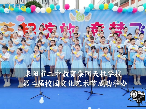 【耒阳站】耒阳市二中教育集团天柱学校第二届校园文化艺术节成功举办