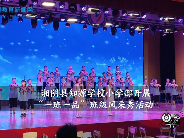 【湘阴站】知源学校小学部开展“一班一品”班级风采秀活动