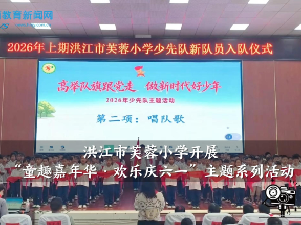 【洪江站】芙蓉小学开展“童趣嘉年华·欢乐庆六一”主题系列活动