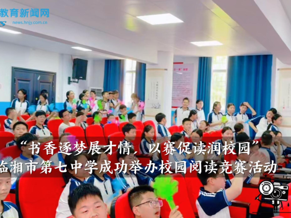 【临湘站】临湘市第七中学：“书香逐梦展才情，以赛促读润校园”校园阅读竞赛活动成功举办