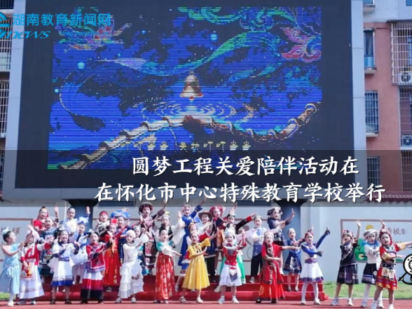 【怀化站】“家校协同护童心，关爱相伴筑梦行”圆梦工程关爱陪伴活动，在怀化市中心特殊教育学校举行