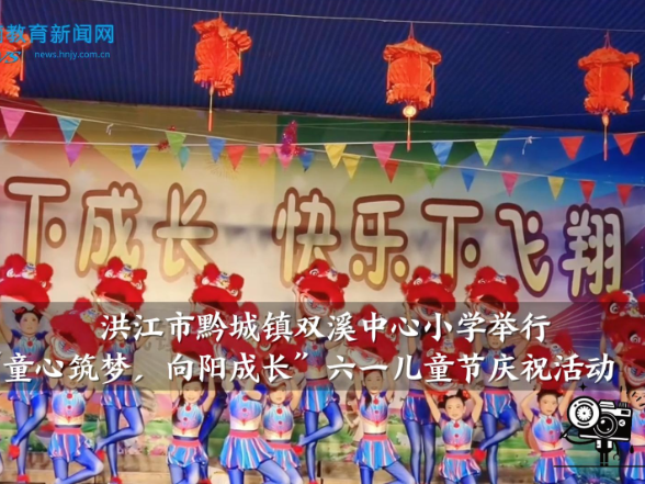 【洪江站】黔城镇双溪中心小学举行“童心筑梦，向阳成长”六一儿童节庆祝活动