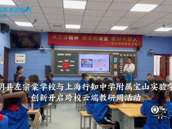 【湘阴站】左宗棠学校与上海行知中学附属宝山实验学校创新开启跨校云端教研周活动