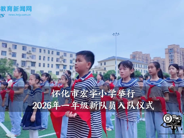 【怀化站】宏宇小学举行2026年一年级新队员入队仪式