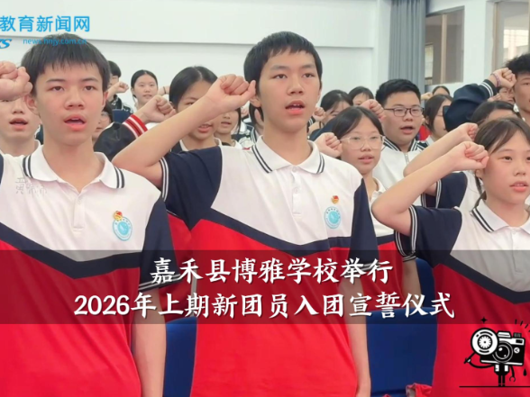 【嘉禾站】博雅学校举行2026年上期新团员入团宣誓仪式